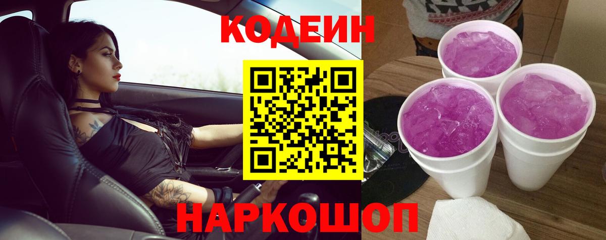 Новокубанск  Кодеиновый сироп Lean напиток Lean (лин)  Вход с VPN 
